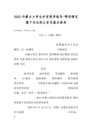 2022内蒙古大学生村官报考指导-哪些情况属于未达到公务员基本素质范例.docx