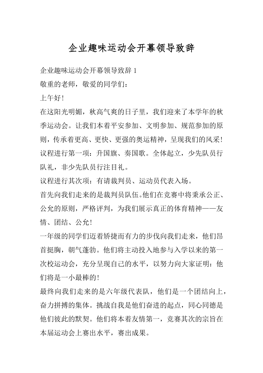 企业趣味运动会开幕领导致辞精编.docx_第1页