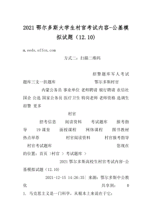 2021鄂尔多斯大学生村官考试内容-公基模拟试题（12.10)汇总.docx