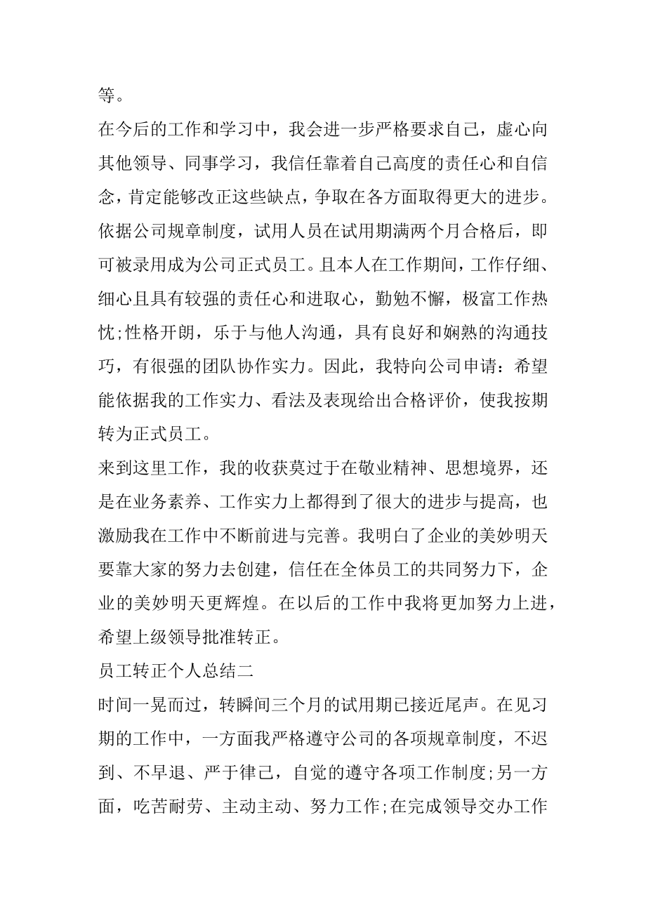 2022员工转正个人总结范文5篇精选.docx_第2页