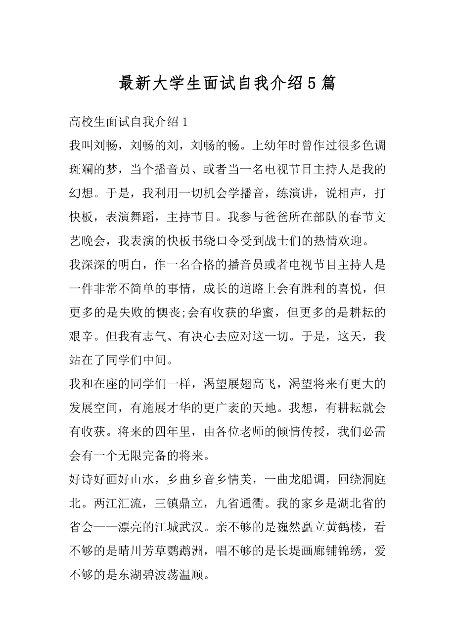 最新大学生面试自我介绍5篇汇总.docx_第1页