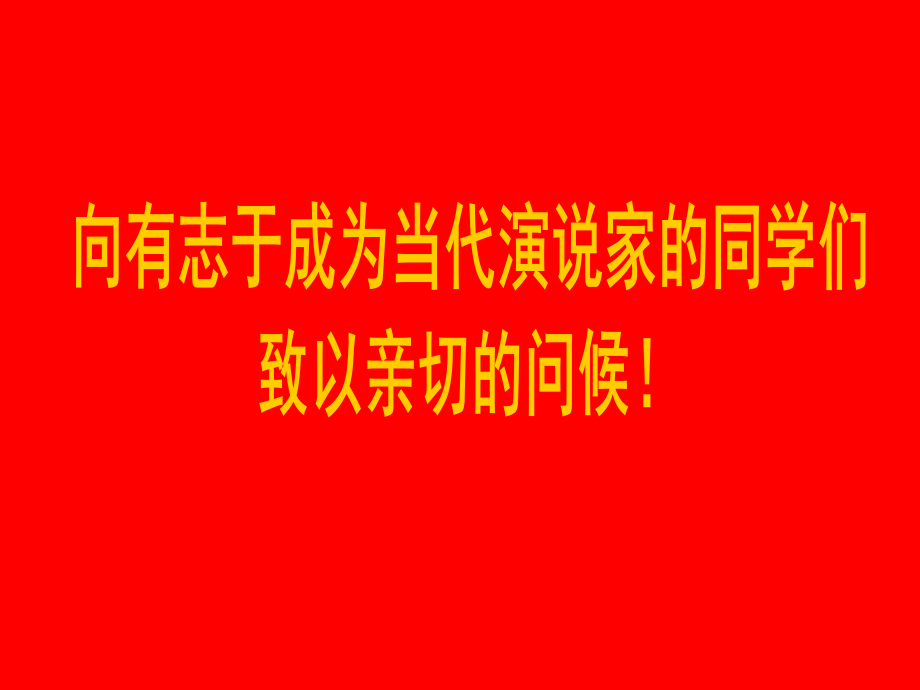 面试答辩口才.ppt_第1页