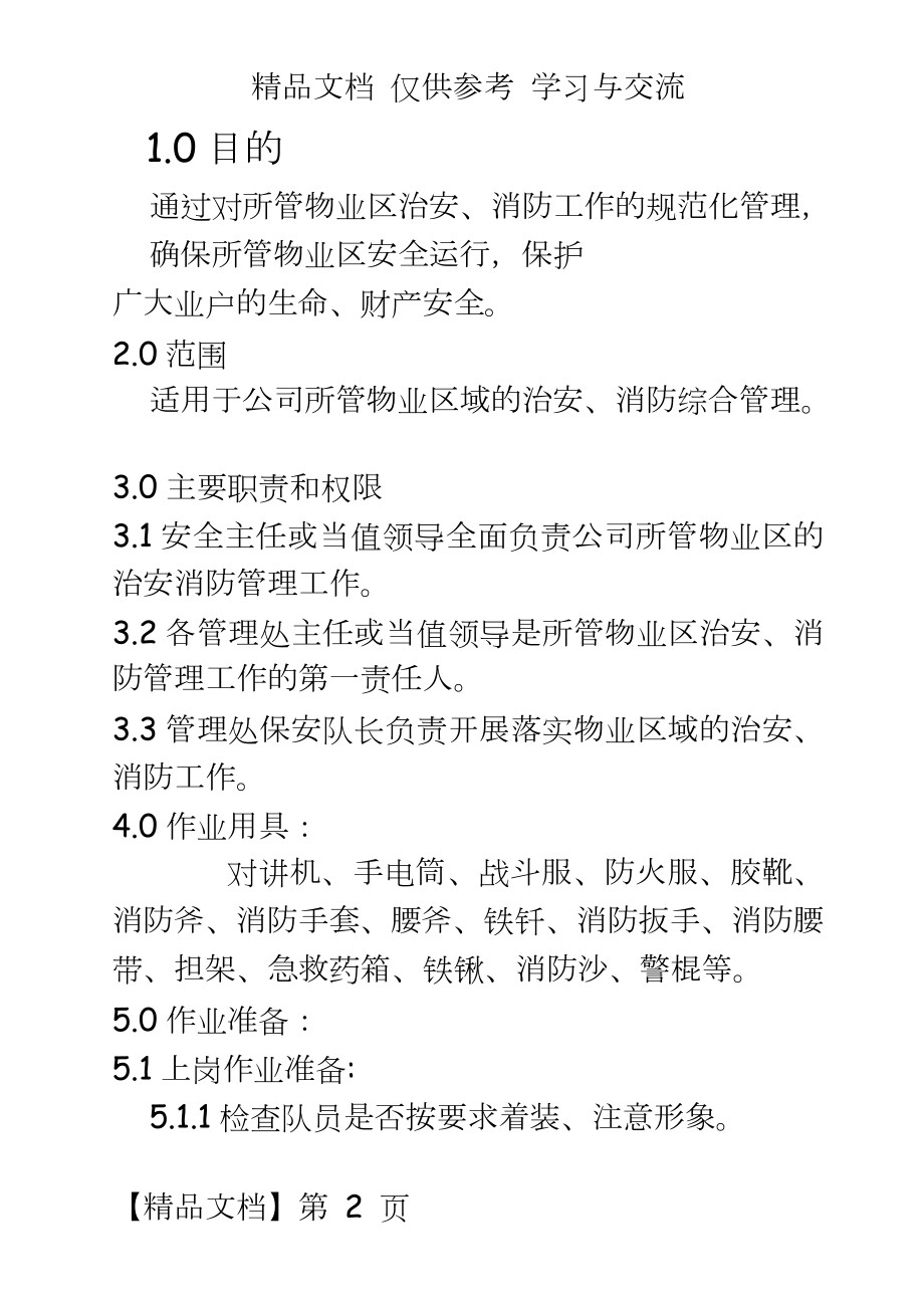 治安消防作业指导书　.doc_第2页