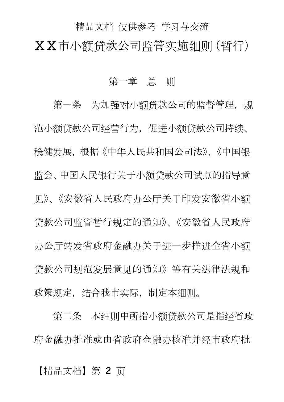 小额贷款公司监管实施细则(暂行).doc_第2页