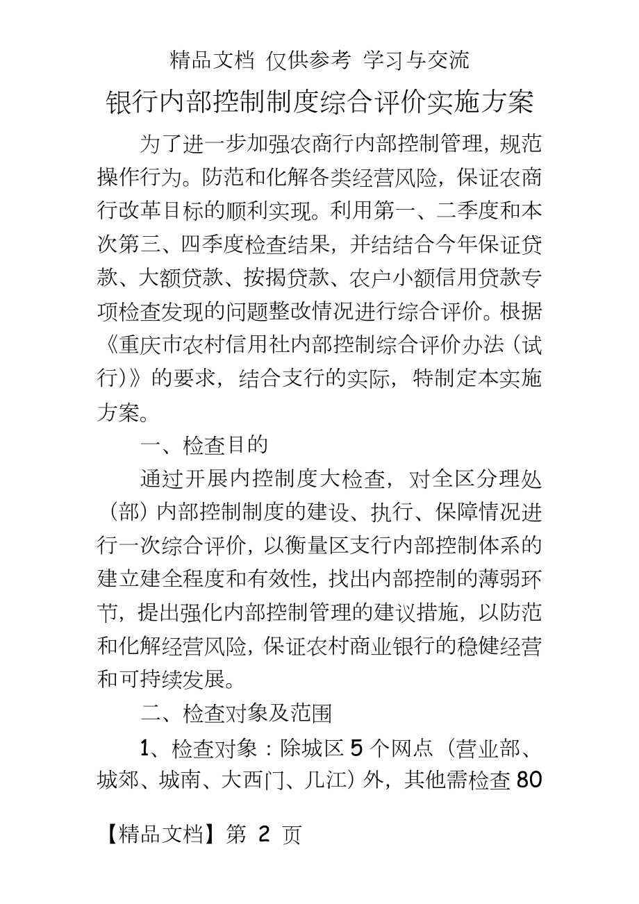 银行内部控制制度综合评价实施方案.doc_第2页