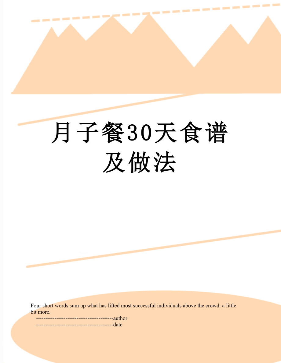 月子餐30天食谱及做法.doc_第1页