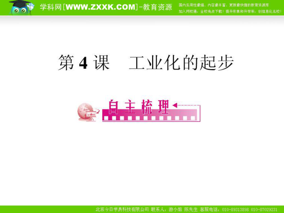 （人教版）2010年初中历史（精品课件）八年级（下）第2单元社会主义道路的探索第4课工业化的进.ppt_第2页