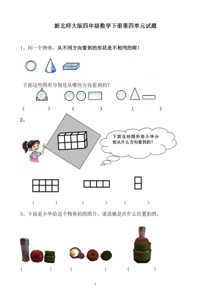 新北师大版四下数学第4单元《观察物体》试卷-3套及答案.doc