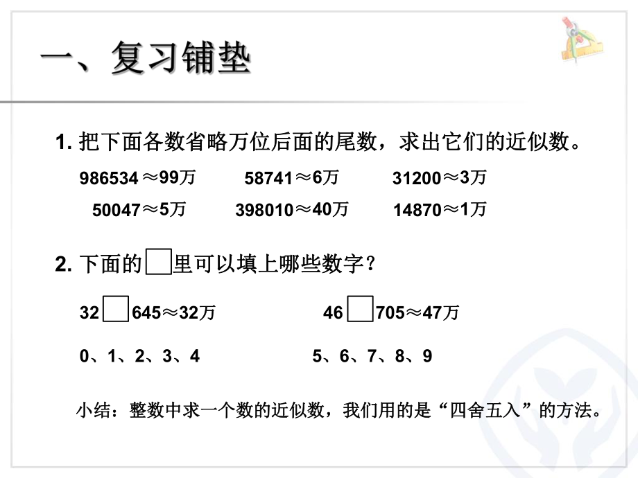 小数的近似数（例1） (2).ppt_第2页