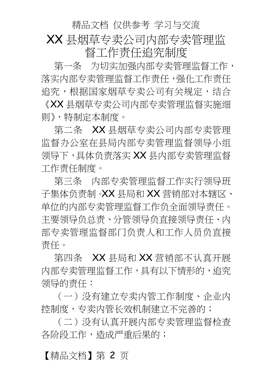 烟草专卖公司内部专卖监督工作责任追究制度.doc_第2页