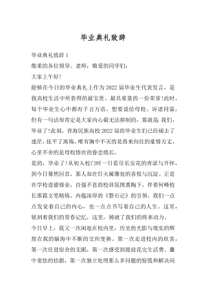 毕业典礼致辞精选.docx