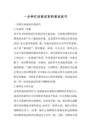 一分钟打动面试官的面试技巧优质.docx