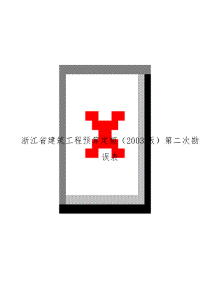 浙江省建筑工程预算定额（2003版第二次勘误表.doc