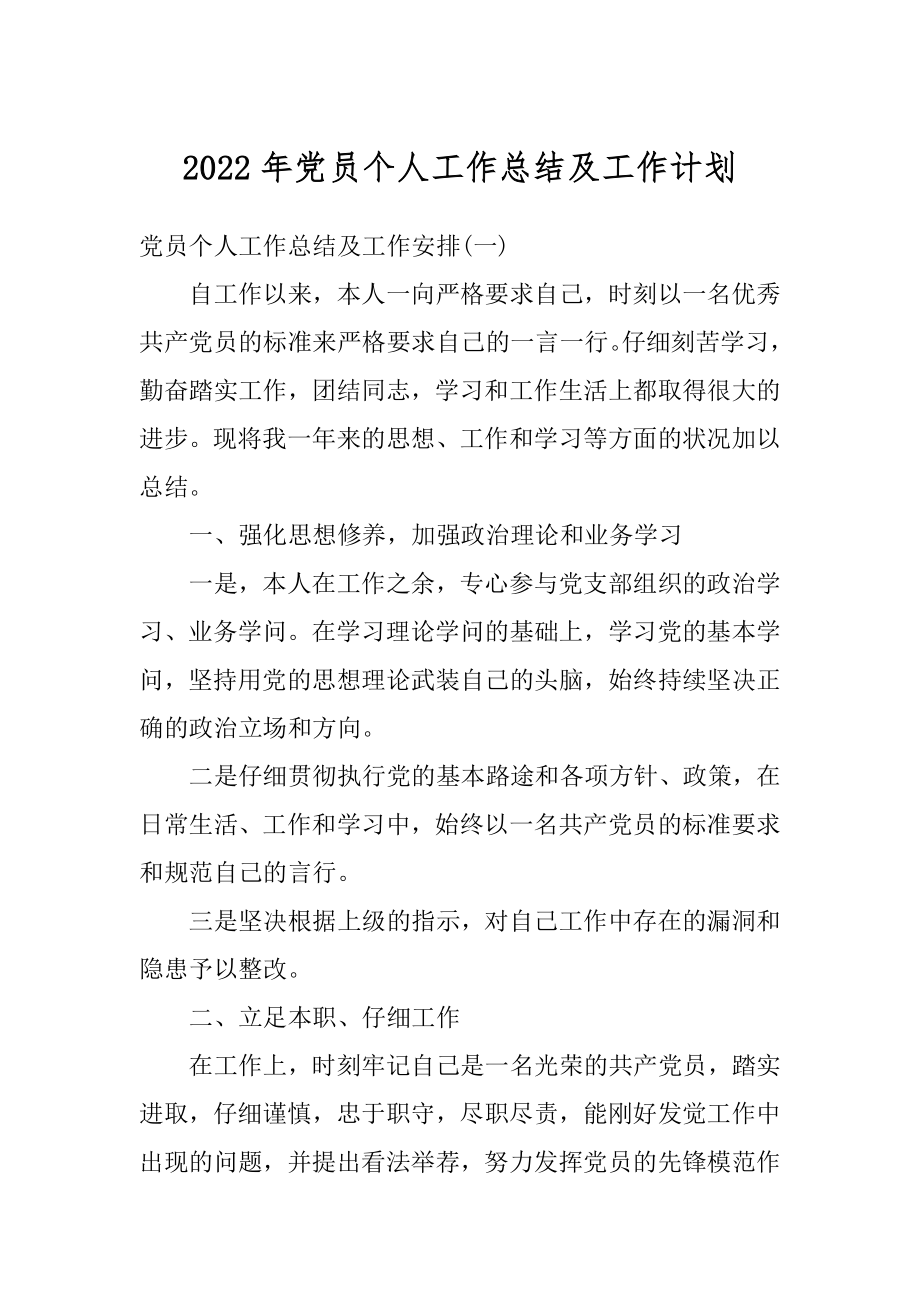 2022年党员个人工作总结及工作计划范本.docx_第1页