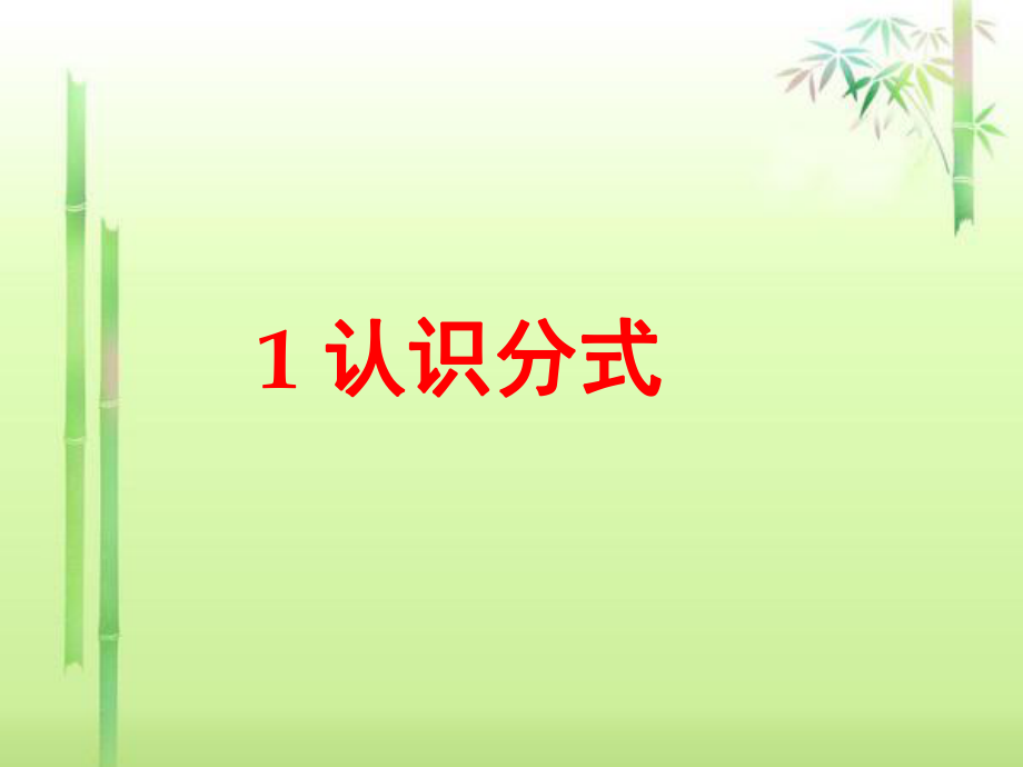 《1认识分式》课件1.ppt_第1页