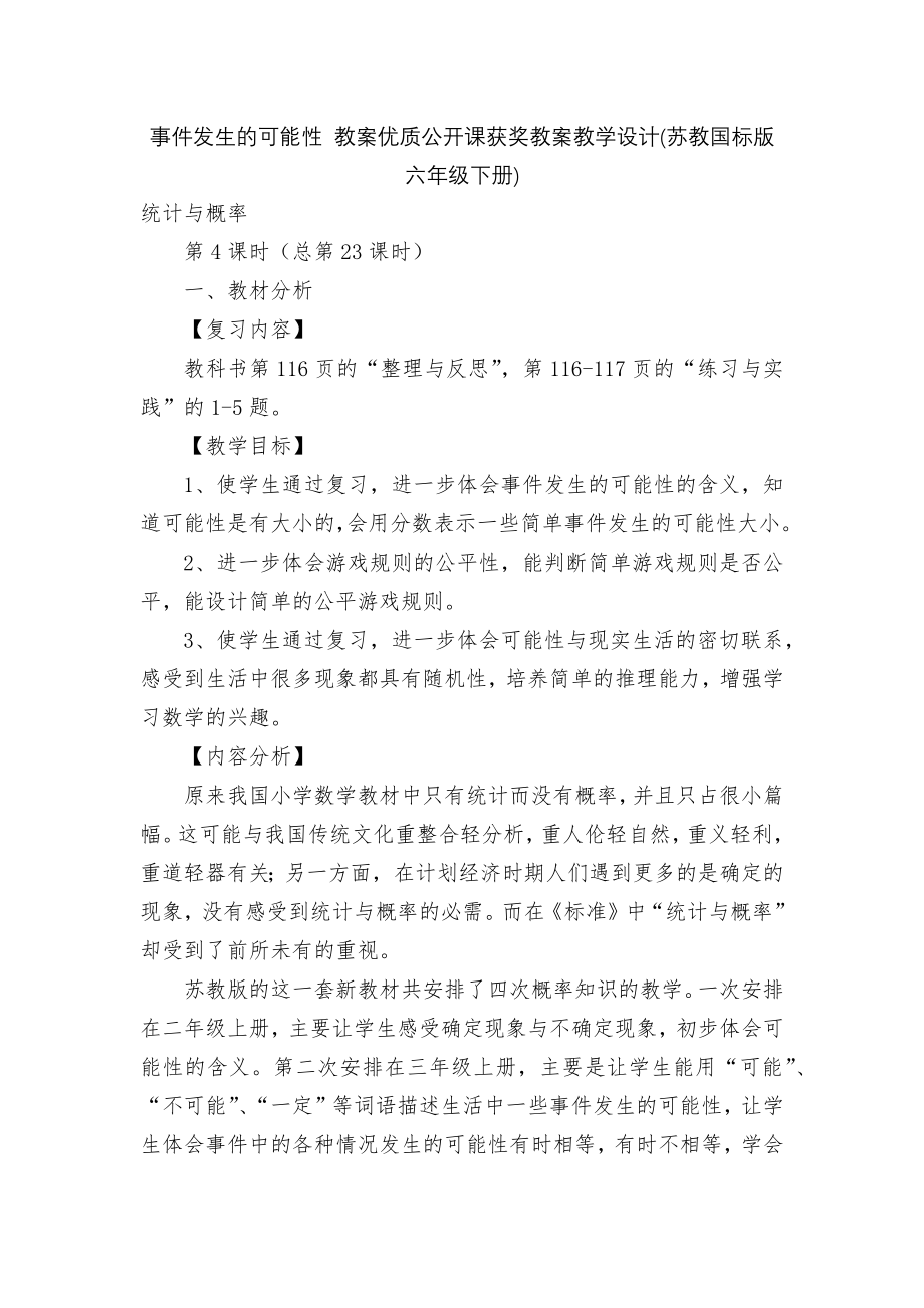 事件发生的可能性 教案优质公开课获奖教案教学设计(苏教国标版六年级下册).docx_第1页