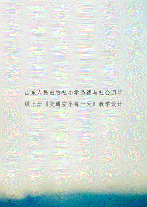 山东人民出版社小学品德与社会四年级上册《交通安全每一天》教学设计.doc