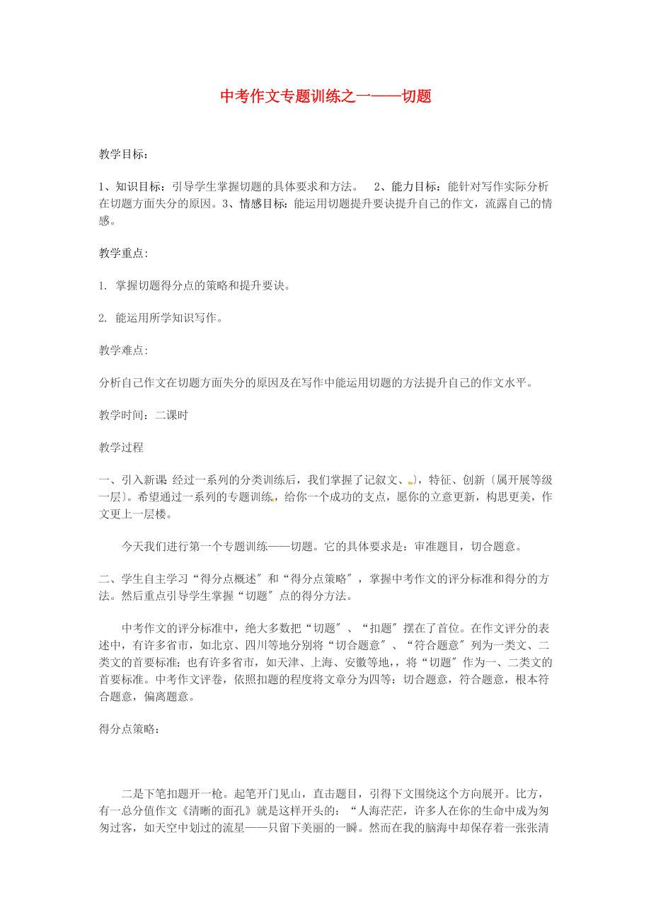 （2021整理）中考作文专题训练之一——切题.doc_第1页