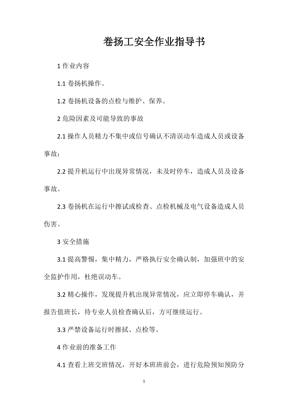 卷扬工安全作业指导书.doc_第1页