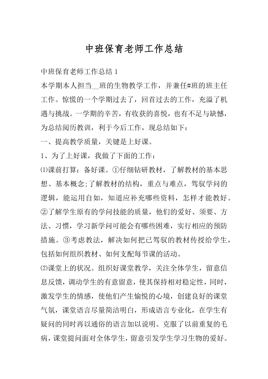 中班保育老师工作总结精选.docx_第1页