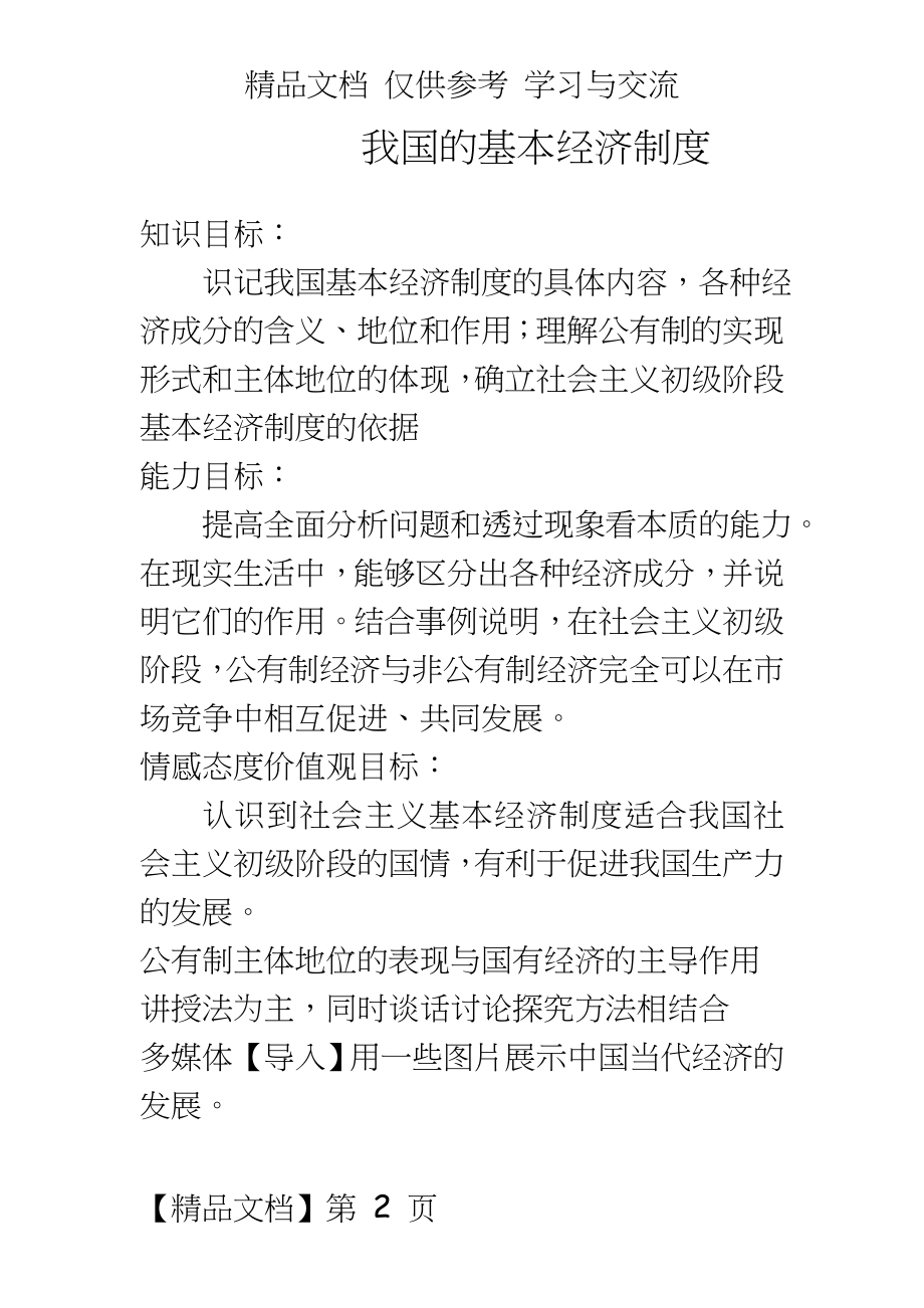 新人教版高中思想政治必修1《我国的基本经济制度》教案.doc_第2页