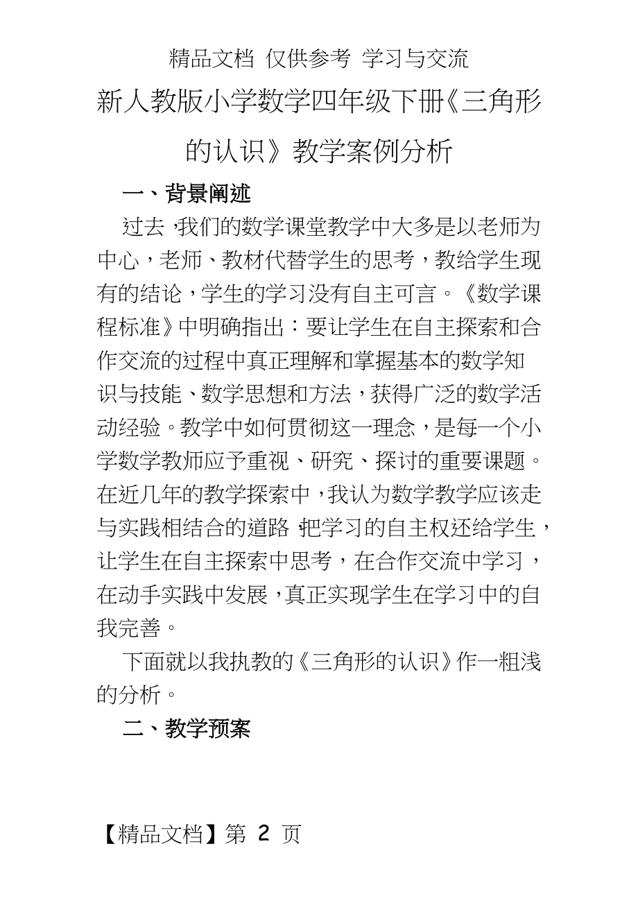 新人教版小学数学四年级下册《三角形的认识》教学案例分析.doc_第2页