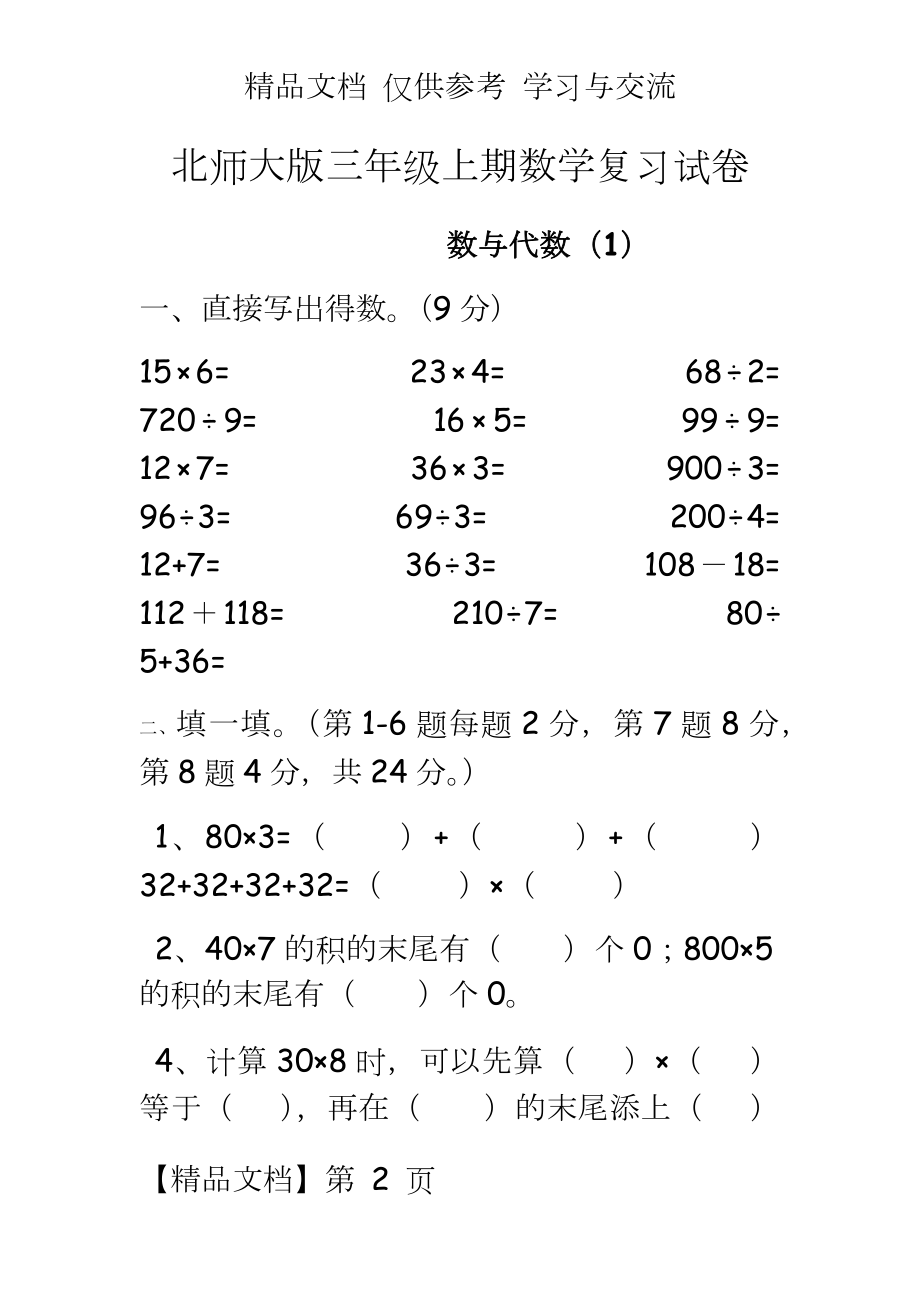 北师大版三年级上册数学单元复习题库　全册.docx_第2页