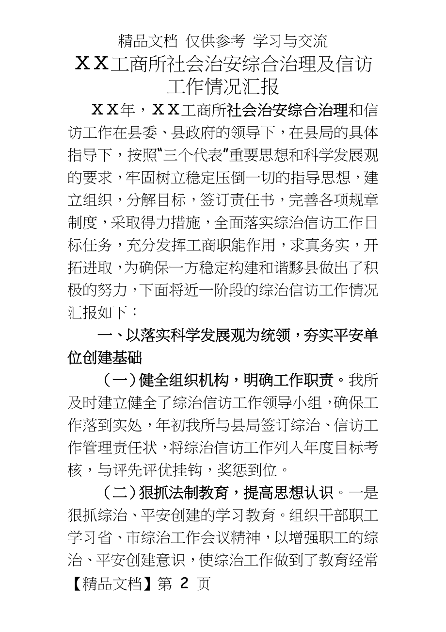 工商所社会治安综合治理及信访工作情况汇报.doc_第2页