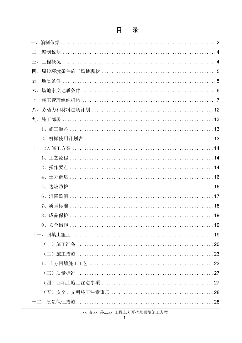 市政道路工程土方开挖及回填施工方案.docx_第1页