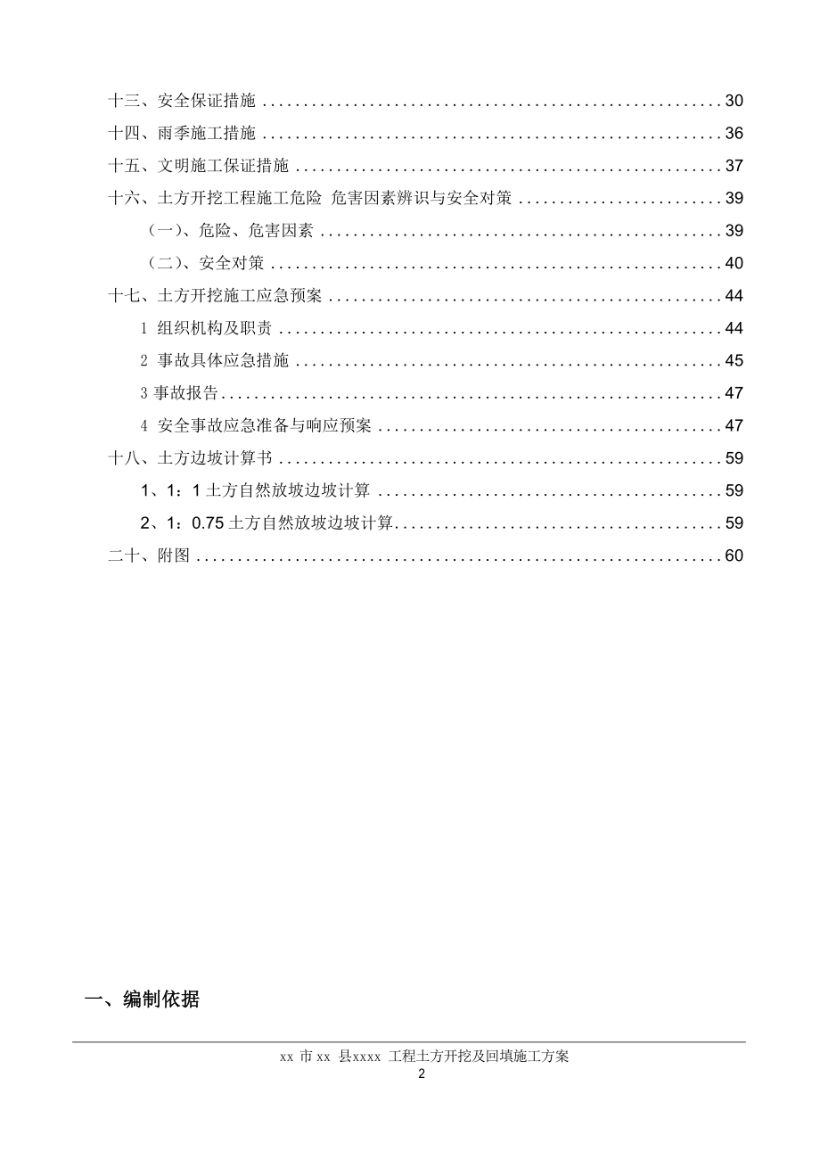 市政道路工程土方开挖及回填施工方案.docx_第2页