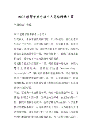 2022教师年度考核个人总结精选5篇最新.docx