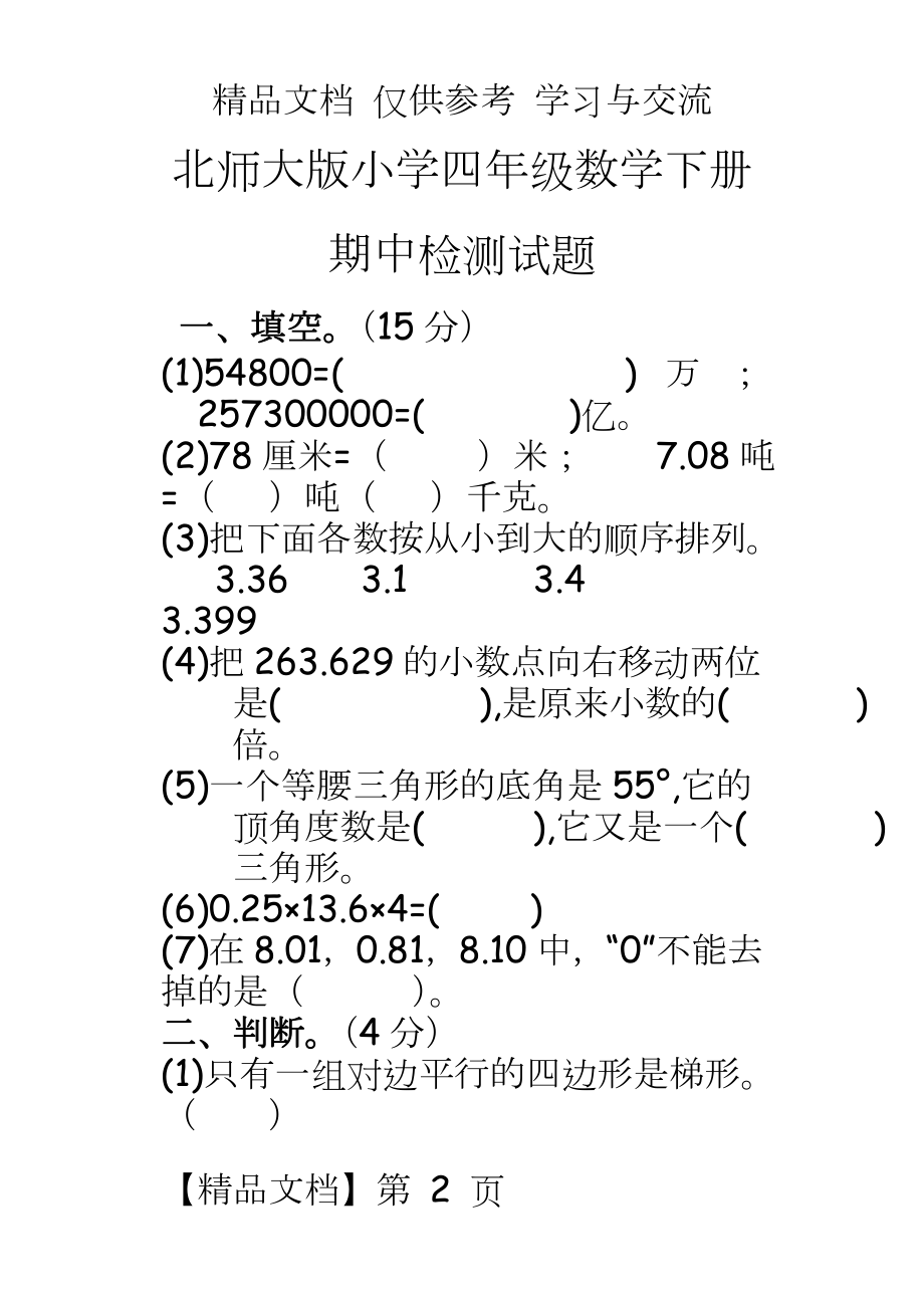 北师大版小学四年级数学下册期中检测试题.doc_第2页