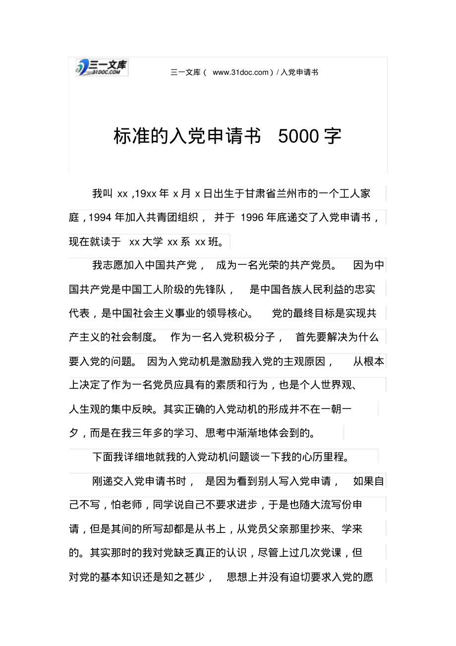 标准的入党申请书5000字.pdf_第1页