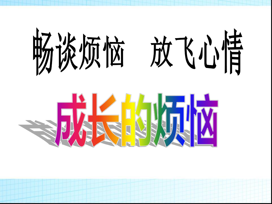 第四单元综合性学习《成长的烦恼》课件.ppt_第2页