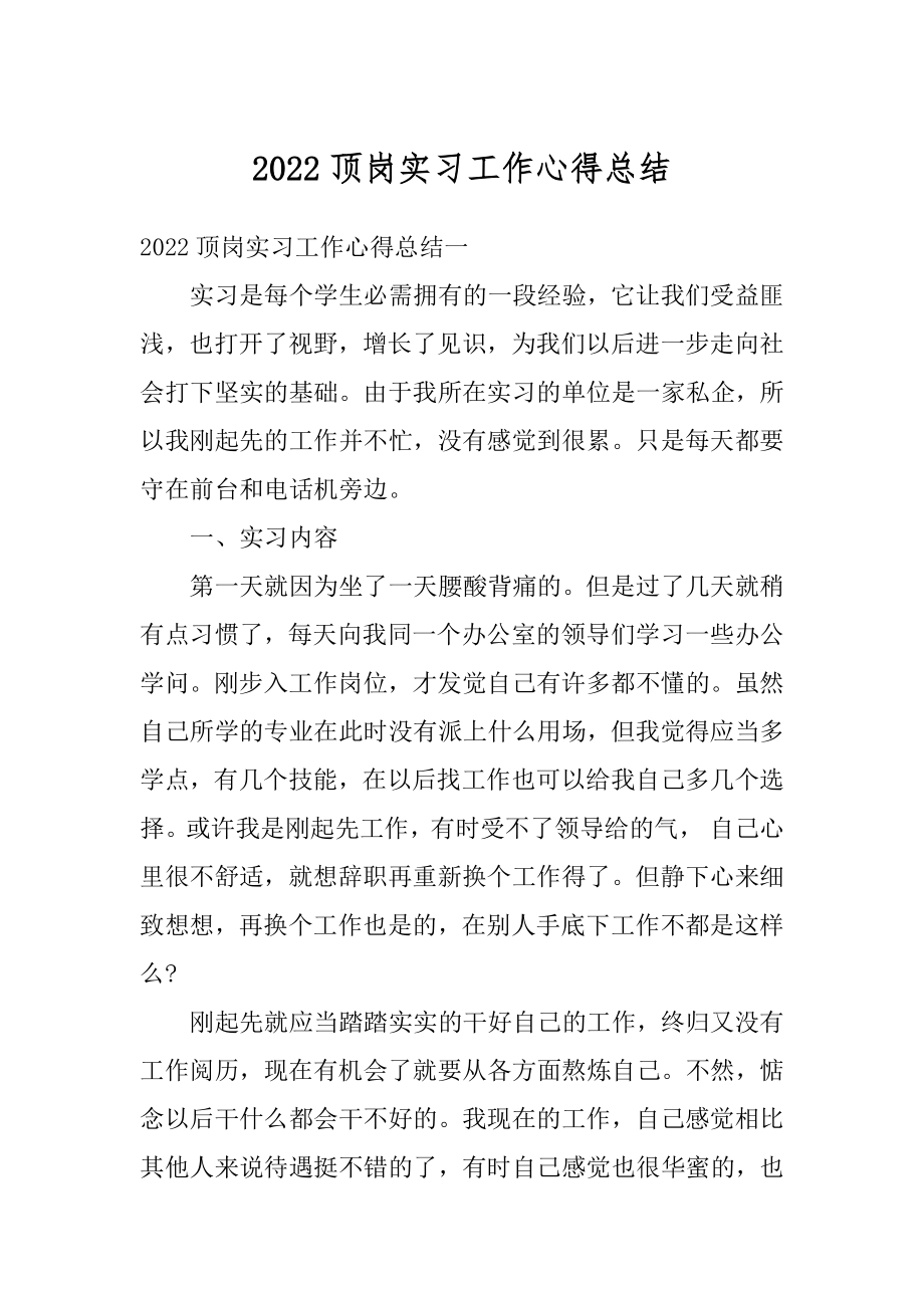 2022顶岗实习工作心得总结最新.docx_第1页