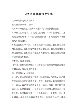 优秀班集体教师发言稿汇总.docx