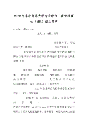 2022年东北师范大学专业学位工商管理硕士（MBA）招生简章精选.docx