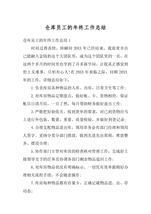 仓库员工的年终工作总结优质.docx