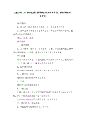 比较小数大小 教案优质公开课获奖教案教学设计(人教新课标三年级下册).docx