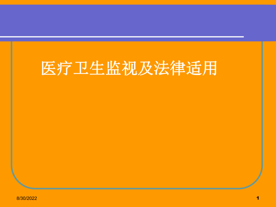 医疗卫生监督及法律适用.pptx_第1页