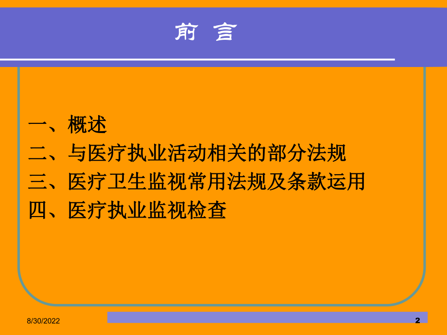 医疗卫生监督及法律适用.pptx_第2页