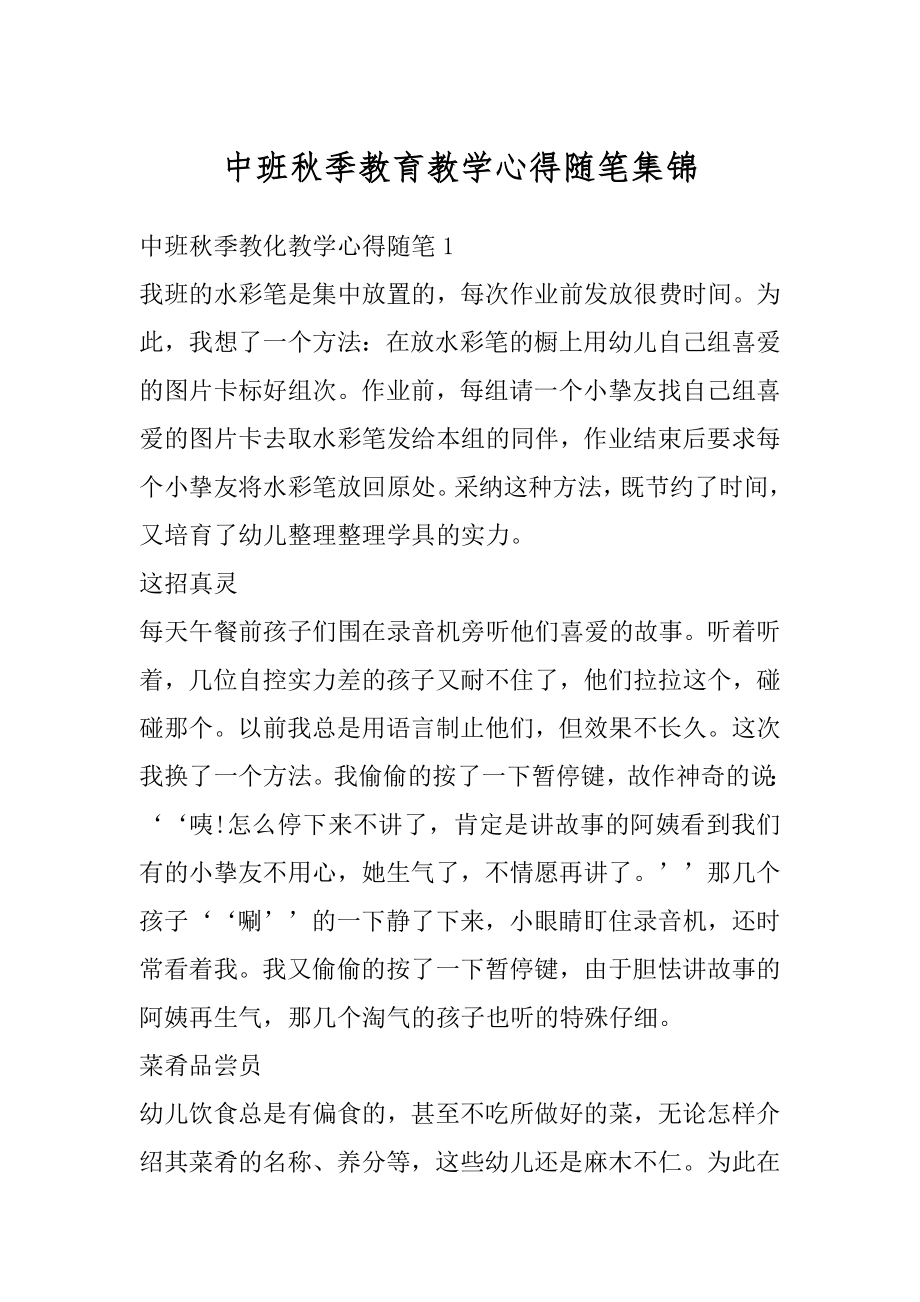 中班秋季教育教学心得随笔集锦最新.docx_第1页