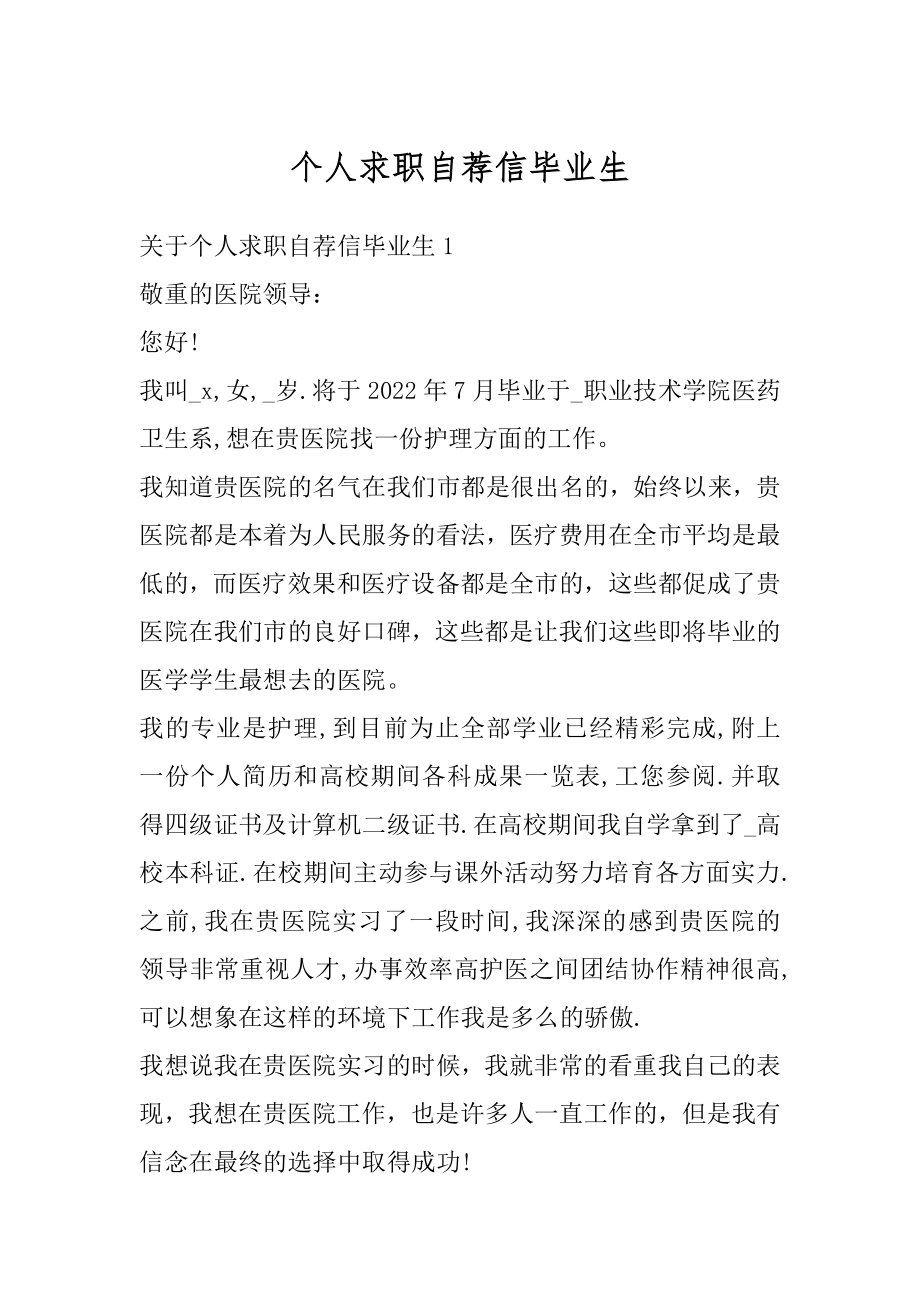 个人求职自荐信毕业生范例.docx_第1页