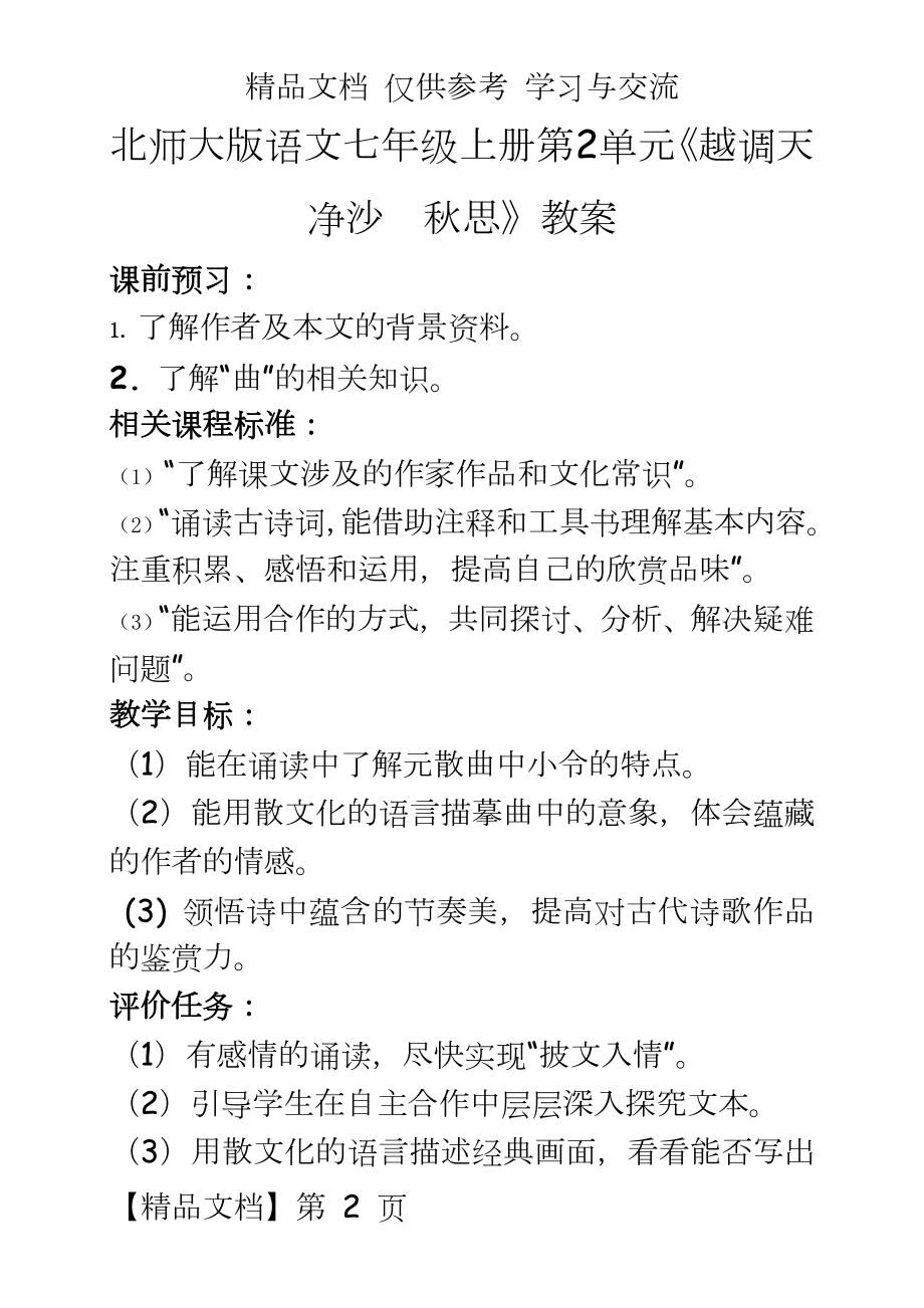 北师大版语文七年级上册第2单元《越调天净沙秋思》教案.doc_第2页