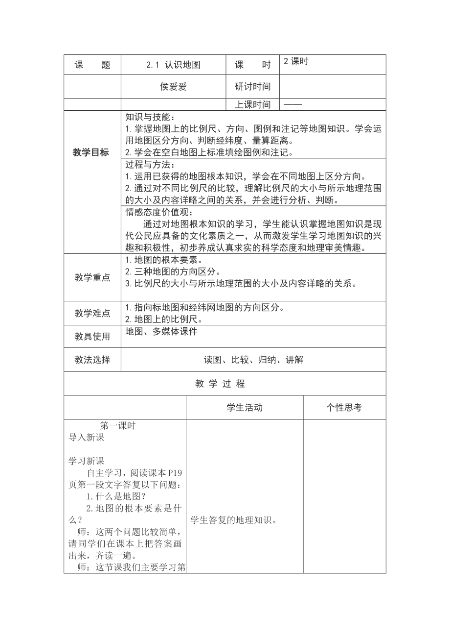 2.1认识地图.doc_第2页