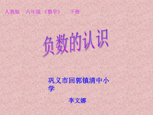 《负数的认识》.ppt