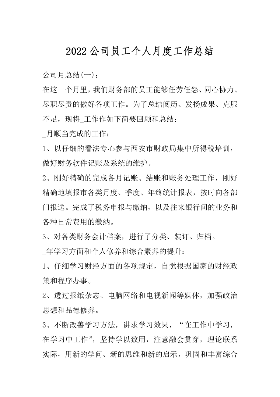 2022公司员工个人月度工作总结精编.docx_第1页