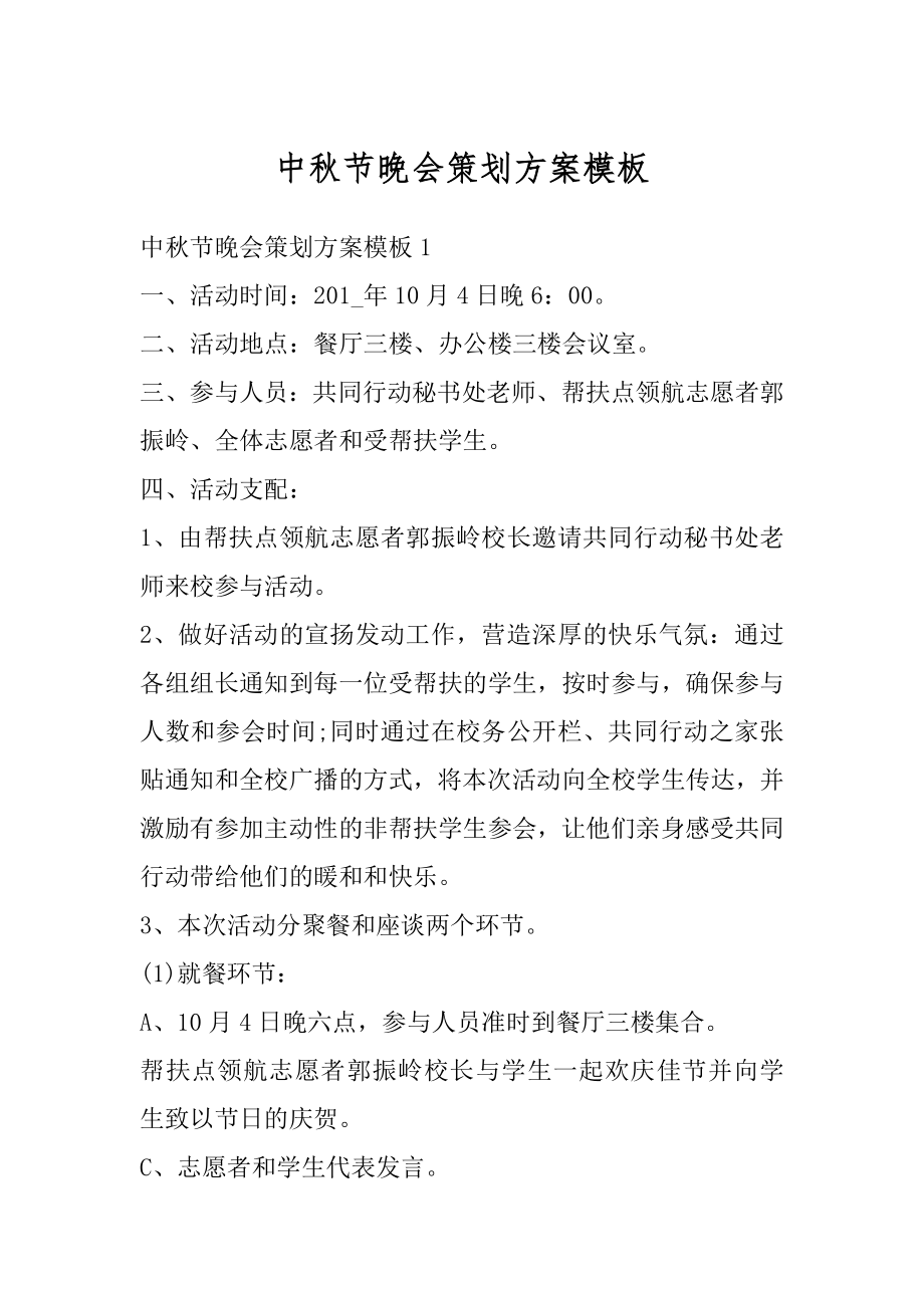 中秋节晚会策划方案模板范本.docx_第1页