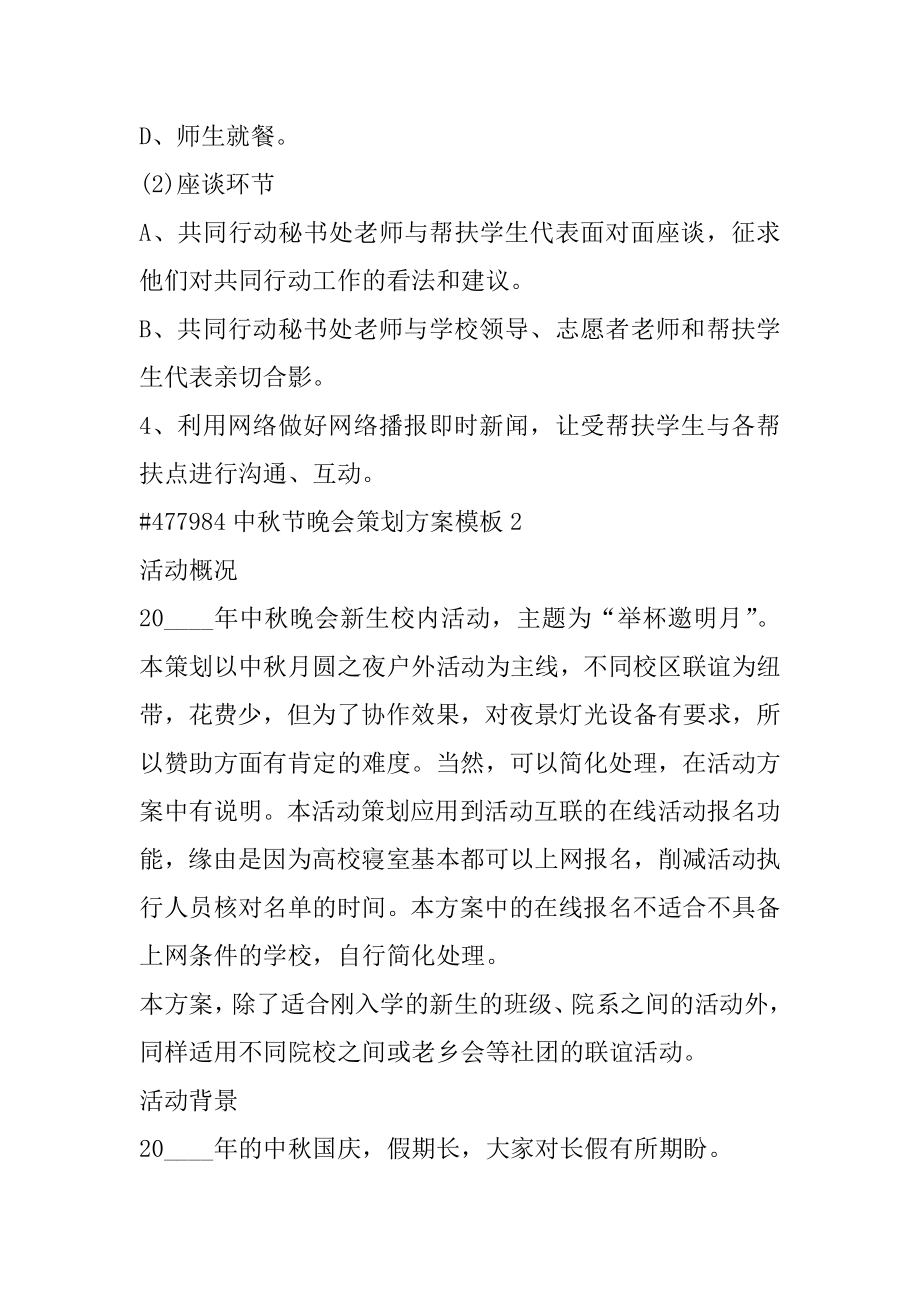 中秋节晚会策划方案模板范本.docx_第2页