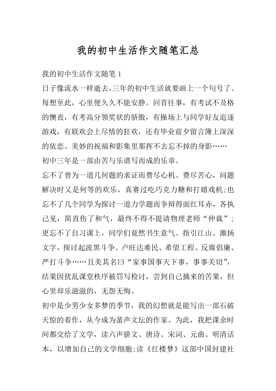 我的初中生活作文随笔汇总.docx_第1页